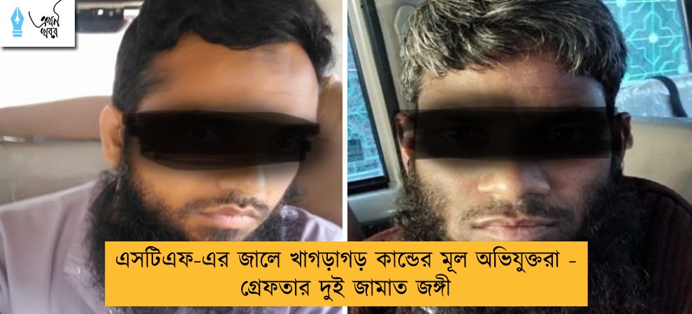 এসটিএফ-এর জালে খাগড়াগড় কান্ডের মূল অভিযুক্তরা - গ্রেফতার দুই জামাত জঙ্গী