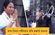 ভাষা দিবসে শহীদদের প্রতি শ্রদ্ধার্ঘ্য মমতার