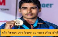 শুটিং বিশ্বকাপে সোনা জিতলেন ১৬ বছরের সৌরভ চৌধুরী