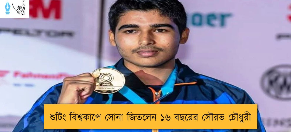 শুটিং বিশ্বকাপে সোনা জিতলেন ১৬ বছরের সৌরভ চৌধুরী