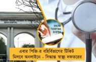 এবার পিজি-র বহির্বিভাগের টিকিট মিলবে অনলাইনে - সিদ্ধান্ত স্বাস্থ্য দফতরের