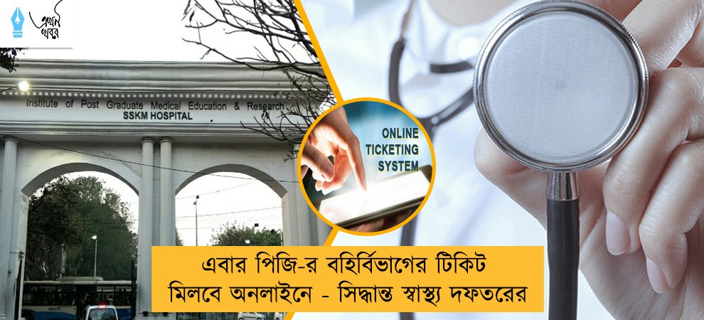 এবার পিজি-র বহির্বিভাগের টিকিট মিলবে অনলাইনে - সিদ্ধান্ত স্বাস্থ্য দফতরের