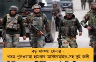 বড় সাফল্য সেনার - খতম পুলওয়ামা হামলার মাস্টারমাইন্ড-সহ দুই জঙ্গী