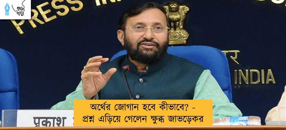 অর্থের জোগান হবে কীভাবে? - প্রশ্ন এড়িয়ে গেলেন ক্ষুব্ধ জাভড়েকর