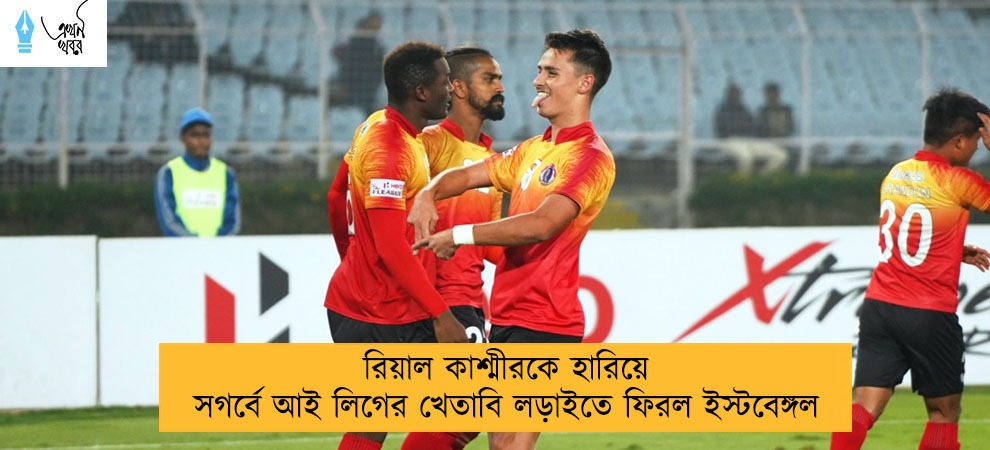 রিয়াল কাশ্মীরকে হারিয়ে সগর্বে আই লিগের খেতাবি লড়াইতে ফিরল ইস্টবেঙ্গল