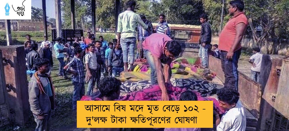 আসামে বিষ মদে মৃত বেড়ে ১০২ - দু'লক্ষ টাকা ক্ষতিপূরণের ঘোষণা