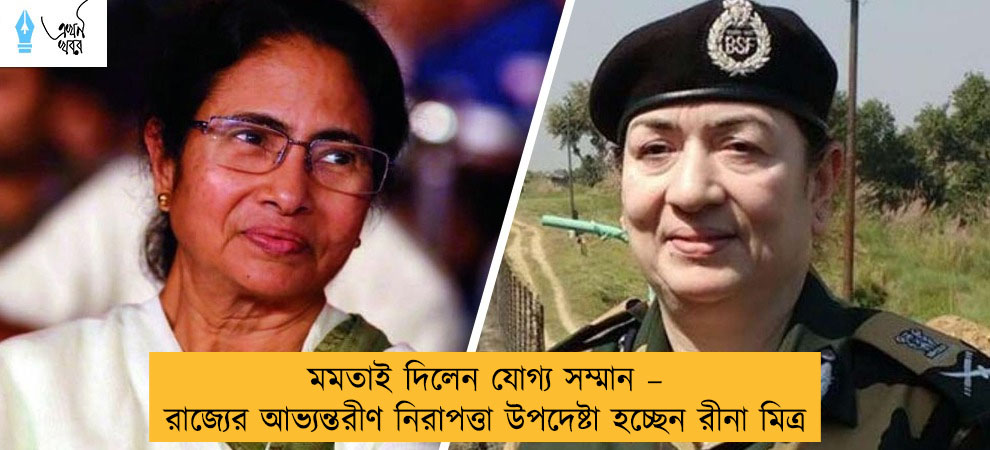 মমতাই দিলেন যোগ্য সম্মান – রাজ্যের আভ্যন্তরীণ নিরাপত্তা উপদেষ্টা হচ্ছেন রীনা মিত্র