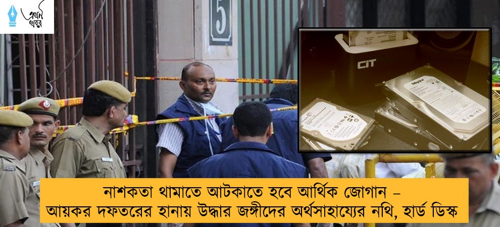 নাশকতা থামাতে আটকাতে হবে আর্থিক জোগান – আয়কর দফতরের হানায় উদ্ধার জঙ্গীদের অর্থসাহায্যের নথি, হার্ড ডিস্ক