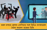 গুজব রুখতে জেলার এসপিদের সঙ্গে ভিডিও কনফারেন্সে বৈঠক করলেন রাজ্যের ডিজি
