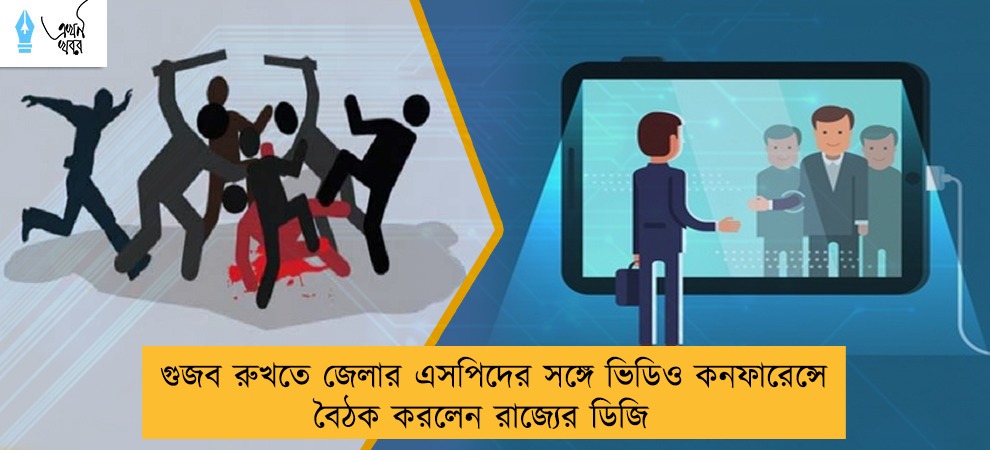 গুজব রুখতে জেলার এসপিদের সঙ্গে ভিডিও কনফারেন্সে বৈঠক করলেন রাজ্যের ডিজি