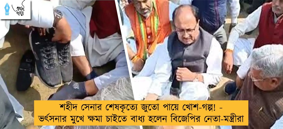 শহীদ সেনার শেষকৃত্যে জুতো পায়ে খোশ-গল্প! - ভর্ৎসনার মুখে ক্ষমা চাইতে বাধ্য হলেন বিজেপির নেতা-মন্ত্রীরা