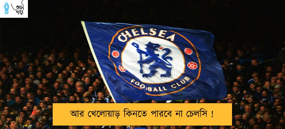 আর খেলোয়াড় কিনতে পারবে না চেলসি !