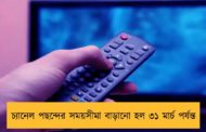 চ্যানেল পছন্দের সময়সীমা বাড়ানো হল ৩১ মার্চ পর্যন্ত