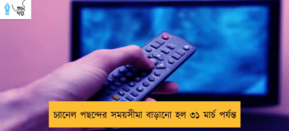 চ্যানেল পছন্দের সময়সীমা বাড়ানো হল ৩১ মার্চ পর্যন্ত