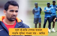 দলে বাঁ-হাতি পেসার থাকলে বাড়তি সুবিধা পাওয়া যায় - জাহির
