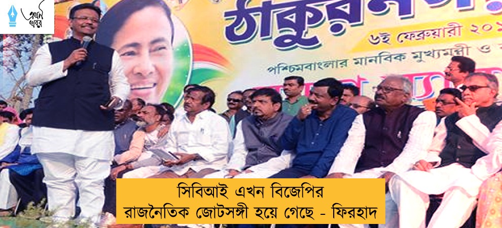 সিবিআই এখন বিজেপির রাজনৈতিক জোটসঙ্গী হয়ে গেছে - ফিরহাদ