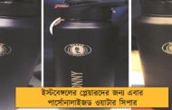 ইস্টবেঙ্গলের প্লেয়ারদের জন্য এবার পার্সোনালাইজড ওয়াটার সিপার
