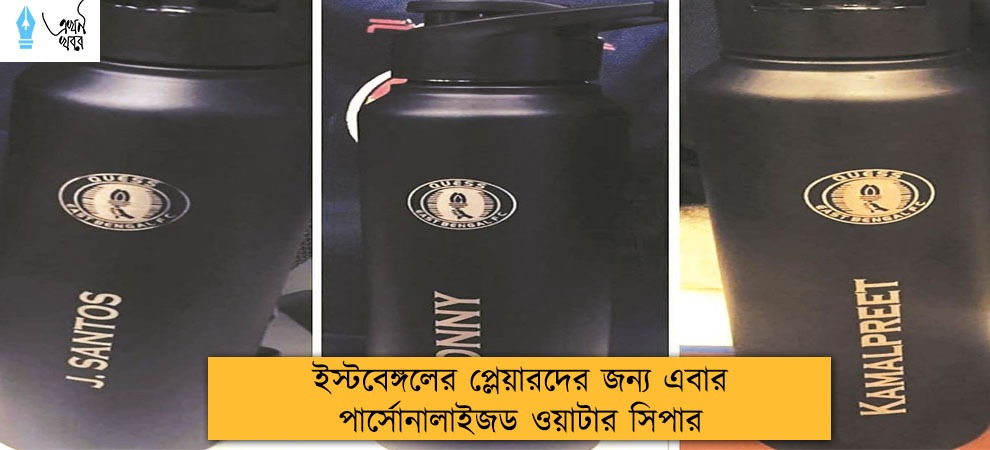 ইস্টবেঙ্গলের প্লেয়ারদের জন্য এবার পার্সোনালাইজড ওয়াটার সিপার