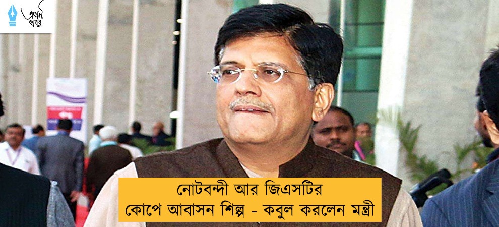 নোটবন্দী আর জিএসটির কোপে আবাসন শিল্প - কবুল করলেন মন্ত্রী