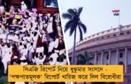 সিএজি রিপোর্ট নিয়ে ধুন্ধুমার সংসদে - 'পক্ষপাতমূলক' রিপোর্ট খারিজ করে দিল বিরোধীরা