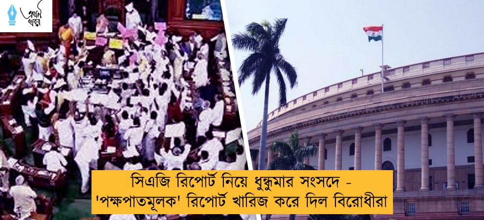 সিএজি রিপোর্ট নিয়ে ধুন্ধুমার সংসদে - 'পক্ষপাতমূলক' রিপোর্ট খারিজ করে দিল বিরোধীরা