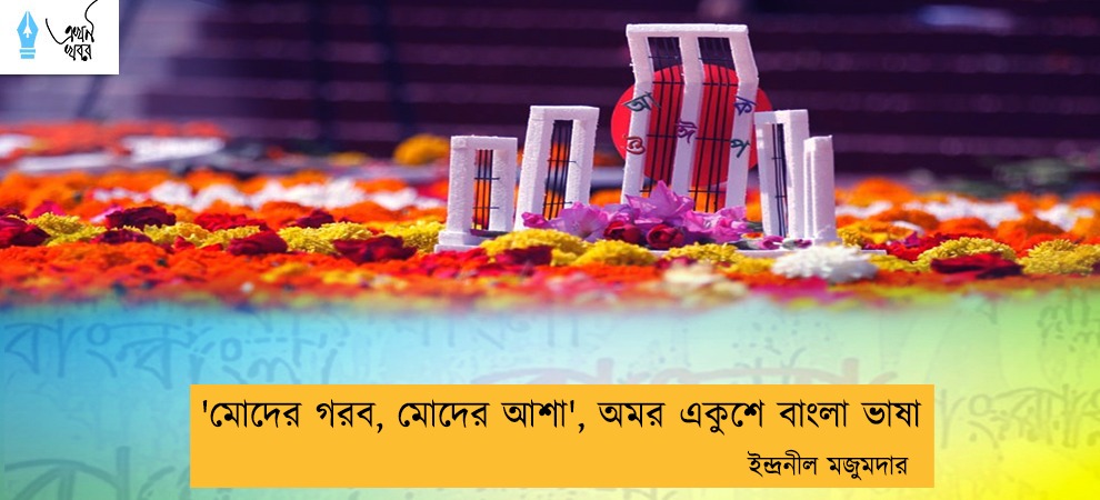 'মোদের গরব, মোদের আশা', অমর একুশে বাংলা ভাষা -ইন্দ্রনীল মজুমদার