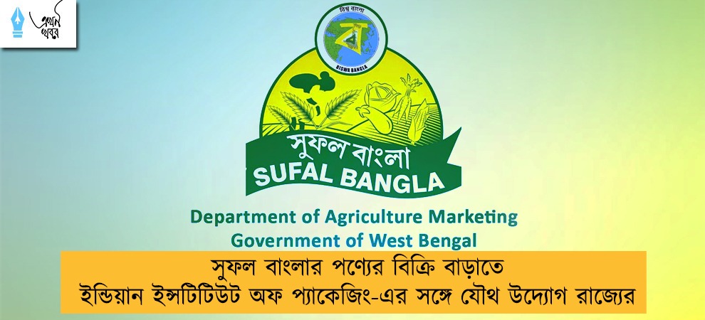 সুফল বাংলার পণ্যের বিক্রি বাড়াতে ইন্ডিয়ান ইন্সটিটিউট অফ প্যাকেজিং-এর সঙ্গে যৌথ উদ্যোগ রাজ্যের