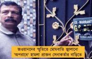জওয়ানদের স্মৃতিতে মোমবাতি জ্বালানো 'অপরাধে' হামলা প্রাক্তন সেনাকর্তার বাড়িতে