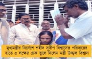 মুখ্যমন্ত্রীর নির্দেশে শহীদ সুদীপ বিশ্বাসের পরিবারের হাতে ৫ লক্ষের চেক তুলে দিলেন মন্ত্রী উজ্জ্বল বিশ্বাস