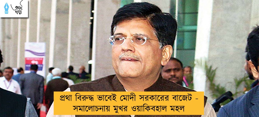 প্রথা বিরুদ্ধ ভাবেই মোদী সরকারের বাজেট - সমালোচনায় মুখর ওয়াকিবহাল মহল