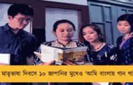 মাতৃভাষা দিবসে ১০ জাপানির মুখেও 'আমি বাংলায় গান গাই'