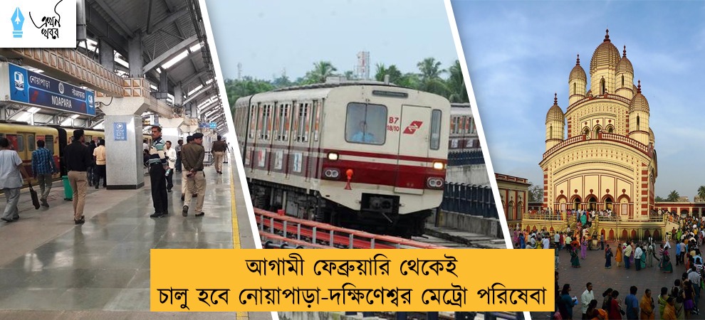 আগামী ফেব্রুয়ারি থেকেই চালু হবে নোয়াপাড়া-দক্ষিণেশ্বর মেট্রো পরিষেবা