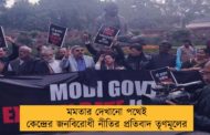 মমতার দেখানো পথেই কেন্দ্রের জনবিরোধী নীতির প্রতিবাদ তৃণমূলের