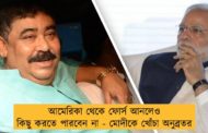 আমেরিকা থেকে ফোর্স আনলেও কিছু করতে পারবেন না - মোদীকে খোঁচা অনুব্রতর