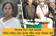 বিপদের দিনে পাশে মমতাই – দিদির সাহায্য পেয়ে কৃতজ্ঞ শহীদ বাবলু সাঁতরার ভাই