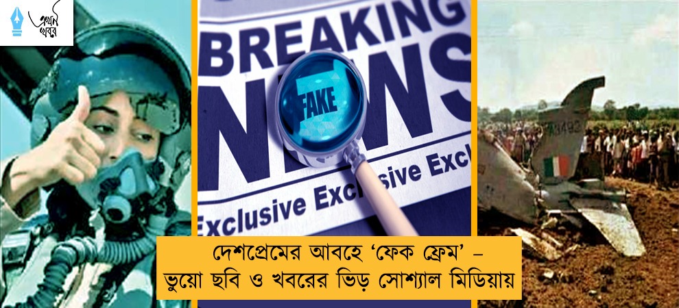 দেশপ্রেমের আবহে ‘ফেক ফ্রেম’ – ভুয়ো ছবি ও খবরের ভিড় সোশ্যাল মিডিয়ায়