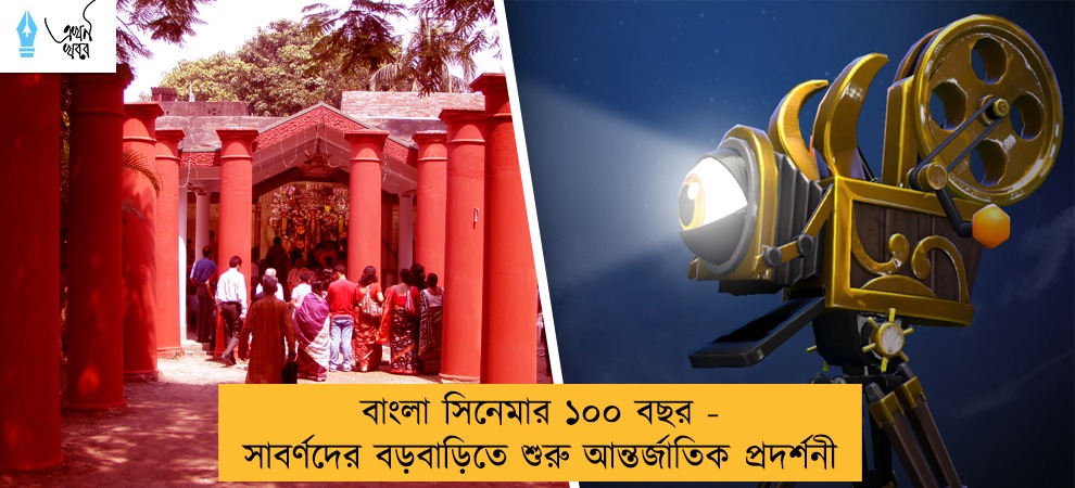 বাংলা সিনেমার ১০০ বছর - সাবর্ণদের বড়বাড়িতে শুরু আন্তর্জাতিক প্রদর্শনী