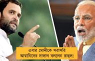 এবার মোদীকে সরাসরি আম্বানিদের দালাল বললেন রাহুল!