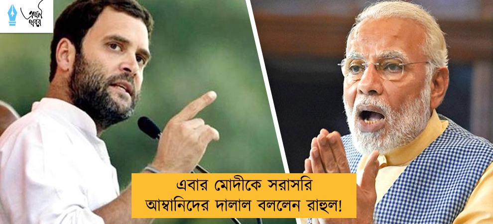 এবার মোদীকে সরাসরি আম্বানিদের দালাল বললেন রাহুল!
