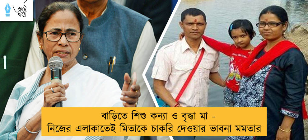 বাড়িতে শিশু কন্যা ও বৃদ্ধা মা - নিজের এলাকাতেই মিতাকে চাকরি দেওয়ার ভাবনা মমতার