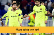লিঁওতে আটকে গেল বার্সা