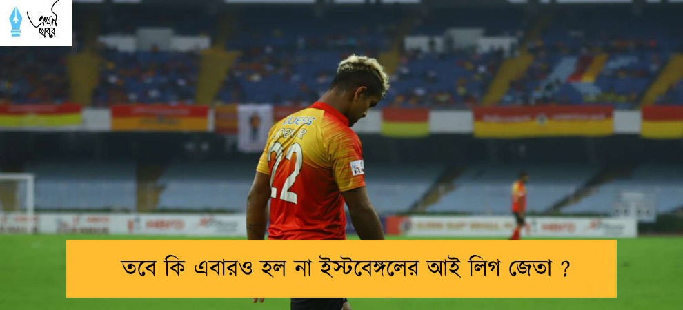 তবে কি এবারও হল না ইস্টবেঙ্গলের আই লিগ জেতা ?