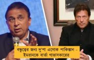 বন্ধুত্বের জন্য দু’‌পা এগোক পাকিস্তান - ইমরানকে বার্তা গাভাসকারের