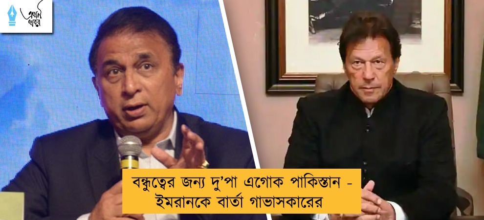 বন্ধুত্বের জন্য দু’‌পা এগোক পাকিস্তান - ইমরানকে বার্তা গাভাসকারের