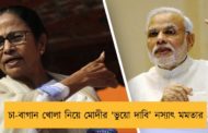 চা-বাগান খোলা নিয়ে মোদীর ‘ভুয়ো দাবি’ নস্যাৎ মমতার