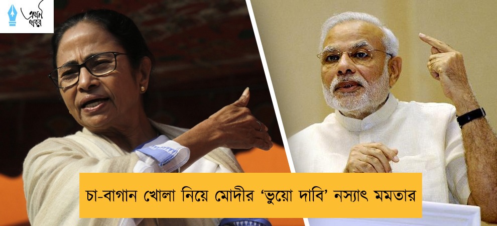 চা-বাগান খোলা নিয়ে মোদীর ‘ভুয়ো দাবি’ নস্যাৎ মমতার