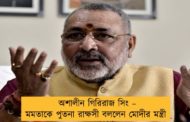 অশালীন গিরিরাজ সিং – মমতাকে পুতনা রাক্ষসী বললেন মোদীর মন্ত্রী
