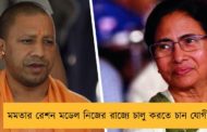 মমতার রেশন মডেল নিজের রাজ্যে চালু করতে চান যোগী