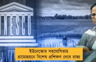 ইউনেস্কোর সহযোগিতায় গ্রামোন্নয়নে বিশেষ প্রশিক্ষণ দেবে রাজ্য
