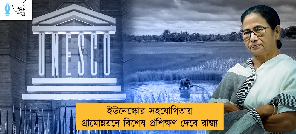 ইউনেস্কোর সহযোগিতায় গ্রামোন্নয়নে বিশেষ প্রশিক্ষণ দেবে রাজ্য